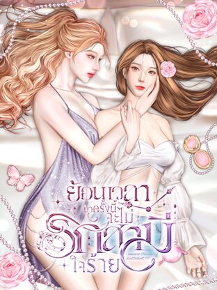 ย้อนเวลามาครั้งนี้ จะไม่รักสามีใจร้าย