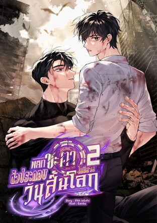 พลิกชะตาตัวประกอบในนิยายวันสิ้นโลก (MPERG) เล่ม 2 (จบ)