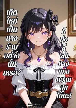 เกิดใหม่เป็นนางร้ายอย่างนั้นเหรอ? ก็มุ่งสู่เส้นทางแห่งความสุขได้นะ! [จบบริบูรณ์]