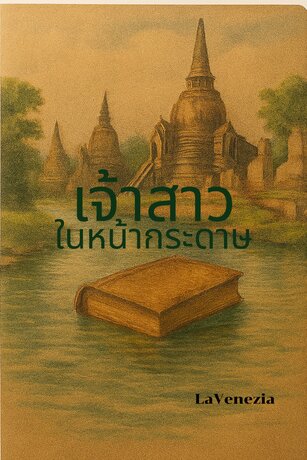 เจ้าสาวในหน้ากระดาษ