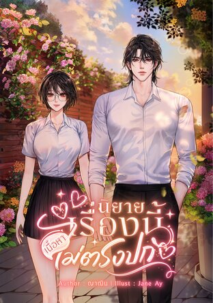 นิยายเรื่องนี้เนื้อหาไม่ตรงปก