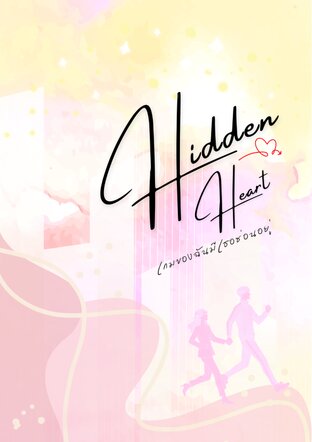 Hidden Heart เกมของฉันมีเธอซ่อนอยู่