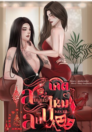 สัมพันธ์ลับกับนางร้ายเกิดใหม่