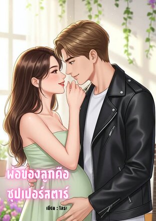 พ่อของลูกคือซุปเปอร์สตาร์