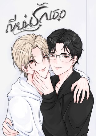 เขียนรักเธอ