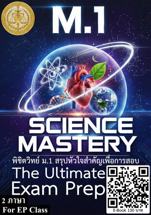 M.1 Science Mastery The Ultimate Exam Prep พิชิตวิทย์ ม.1 สรุปหัวใจสำคัญเพื่อการสอบ