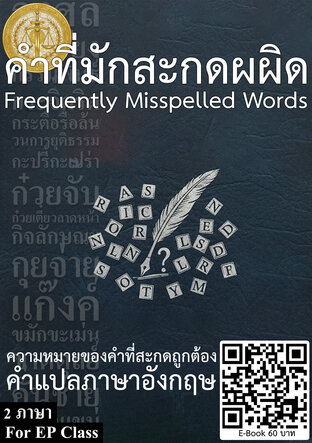 คำที่มักสะกดผผิด Frequently Misspelled Words