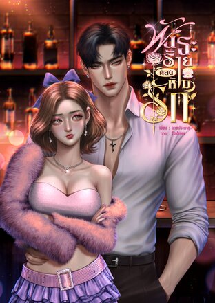 พันธะร้ายต้องห้ามรัก