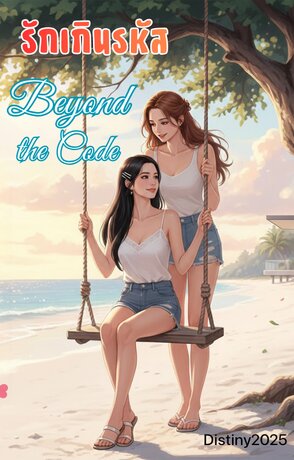 รักเกินรหัส Beyond the Code