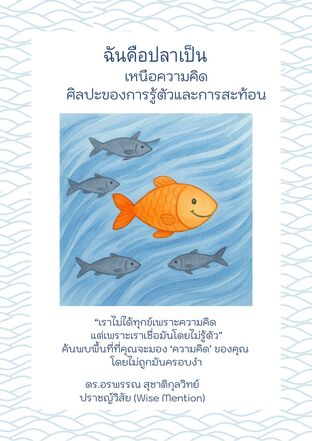 ฉันคือปลาเป็น