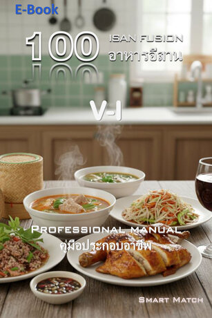 100 อาหารอีสาน V-I