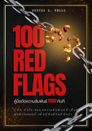 100 Red Flags: คู่มือตัดความสัมพันธ์ Toxic ทันที