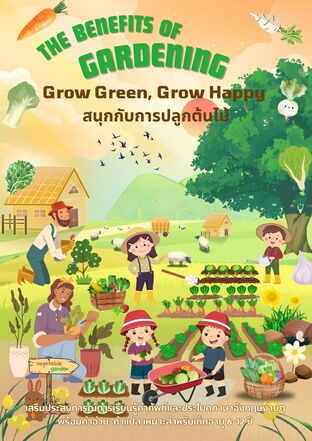 Grow Green, Grow Happy สนุกกับการปลูกต้นไม้