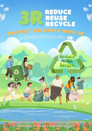 Reduce, Reuse, Recycle  ปกป้องโลกด้วยแนวคิด  3R