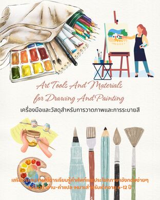 Art Tools And Materials for Drawing And Painting เครื่องมือและวัสดุสำหรับการวาดภาพและการระบายสี
