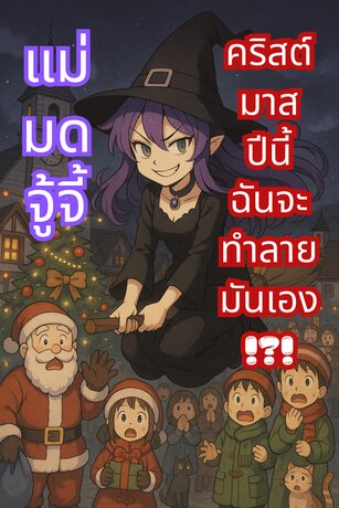 แม่มดจู้จี้ คริสต์มาสปีนี้ ฉันจะทำลายมันเอง!?!