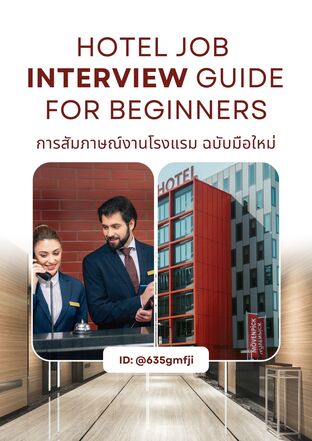 การสัมภาษณ์งานโรงแรม ฉบับมือใหม่
