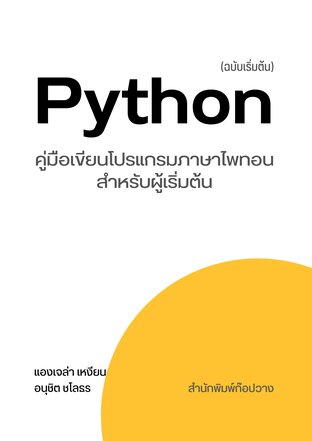 Python ฉบับเริ่มต้น