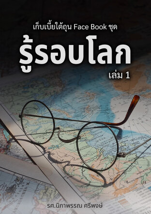 หนังสือเรื่อง เก็บเบี้ยใต้ถุน Face Book ชุด รู้รอบโลก เล่ม 1