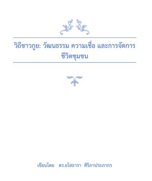 วิถีชาวกูย: วัฒนธรรม ความเชื่อ และการจัดการชีวิตชุมชน