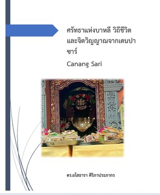 ศรัทธาแห่งบาหลี วิถีชีวิตและจิตวิญญาณจากเดนปาซาร์ Canang Sari