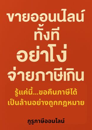 ขายออนไลน์ทั้งที อย่าโง่จ่ายภาษีเกิน! รู้แค่นี้&hellip;ขอคืนภาษีได้เป็นล้านอย่างถูกกฎหมาย