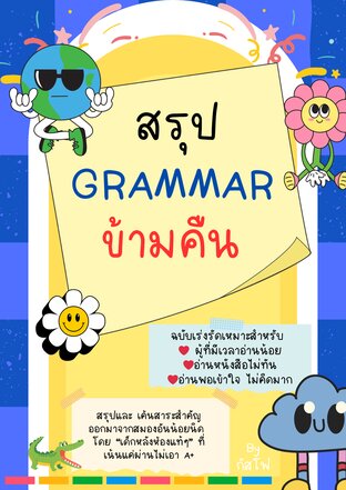 สรุป Grammar ข้ามคืน by กัสโฟ