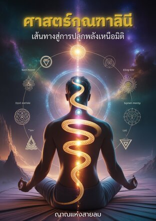 ศาสตร์กุณฑาลินี เส้นทางสู่การปลุกพลังเหนือมิติ