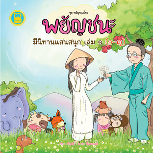 พยัญชนะ มีนิทานแสนสนุก เล่ม ๑ (ก-ญ)