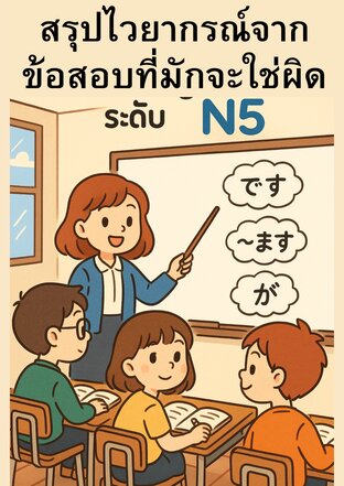 สรุปไวยากรณ์ JLPT N5 &ldquo;จุดที่ออกสอบบ่อย + คนมักทำผิด&rdquo;