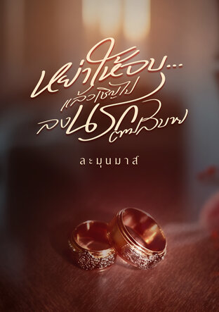 หย่าให้จบ...แล้วเชิญไปลงนรกตามสบาย