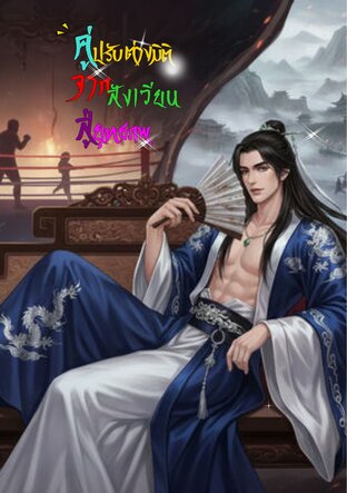 คู่ปรับต่างมิติ จากสังเวียนสู่ยุทธภพ