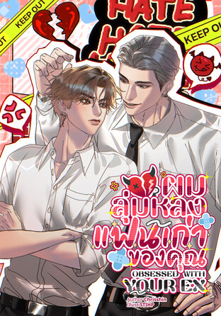 Obsessed with your ex ผมลุ่มหลงแฟนเก่าของคุณ