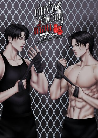 คู่แข่งสังเวียนเถื่อน