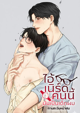 ไอ้เนิร์ดคนนี้มันเป็นเด็กผม