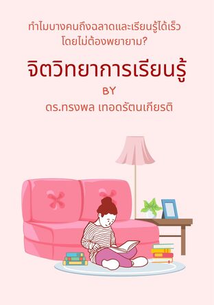 จิตวิทยาการเรียนรู้  (ทำไมบางคนถึงฉลาดและเรียนรู้ได้เร็วโดยไม่ต้องพยายาม?)