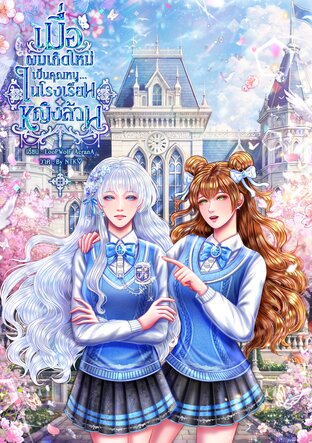 เมื่อผมเกิดใหม่เป็นคุณหนูในโรงเรียนหญิงล้วน