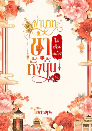 ฝ่าบาท ! ข้าไม่เห็นอะไรทั้งนั้น