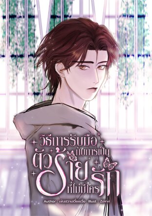 วิธีการรับมือ กับการเป็นตัวร้ายที่ไม่มีใครรัก