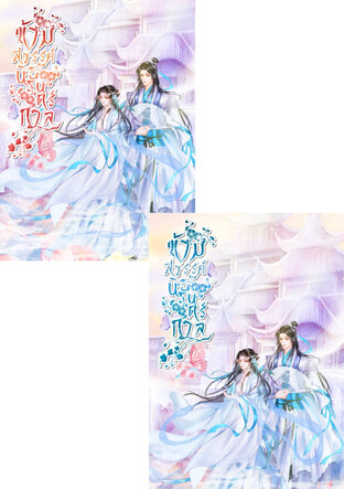 SET -ข้ามสวรรค์นิรันดร์กาล