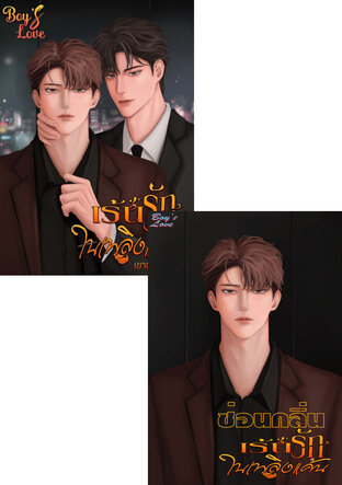 SET เร้นรักในเพลิงแค้น (Omegaverse พีเรียด)