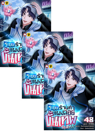 SET ระบบร้านค้าแผงลอย เล่ม 41-50