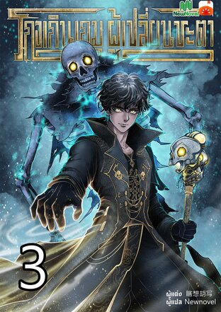 โกงเกินเกม ผู้เปลี่ยนชะตา เล่ม 3