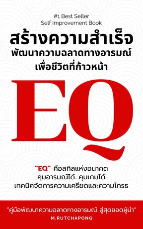 EQ สร้างความสำเร็จ พัฒนาความฉลาดทางอารมณ์เพื่อชีวิตที่ก้าวหน้า