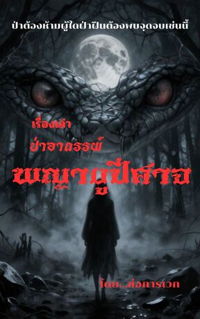 เรื่องเล่า ป่าอาถรรพ์ พญางูปีศาจ