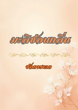 มะลิซ่อนกลิ่น