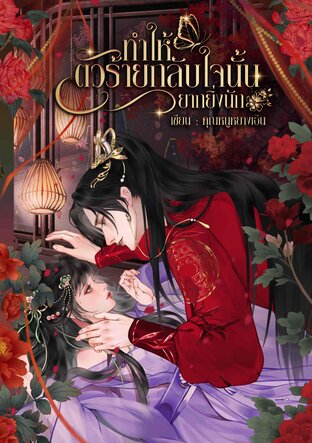 ทำให้ตัวร้ายกลับใจนั้นยากยิ่งนัก