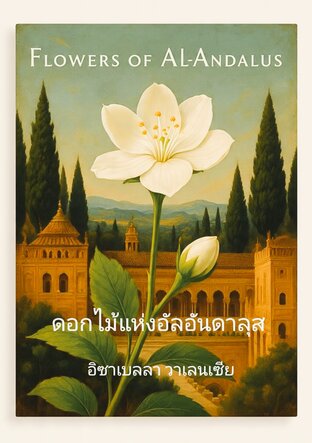 ดอกไม้แห่งอัลอันดะลุส
