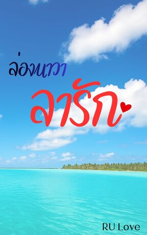 ล่องนาวาลารัก