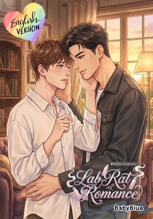 Lab Rat Romance | Mpreg (English version) #เคมี(รัก)ไม่ตรงกัน